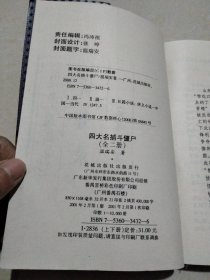 四大名捕斗僵尸(斩鬼录 平妖记) ，一版一印