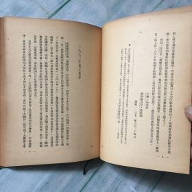 干部必读 共产党宣言 社会主义从空想到科学的发展 1949年六月版，布面精装稀少本