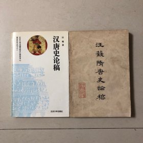 （陈寅恪弟子汪籛文集两册合售）汪籛隋唐史论稿、汪籛汉唐史论稿（论唐太宗、论武则天、唐室之克定关中、唐初之骑兵—唐室之扫荡北方群雄与精骑之运用、唐玄宗安定皇位的政策与姚崇的关系、唐玄宗时期吏治与文学之争、唐高宗王武二后废立之争、唐太宗之拔擢山东微族与各集团人士之并进、唐太宗树立新门阀的意图、汪籛秦汉史讲义、汪籛隋唐史杂记、汪籛读旧唐书札记、东晋的建国、李渊晋阳起兵密谋史事考释）