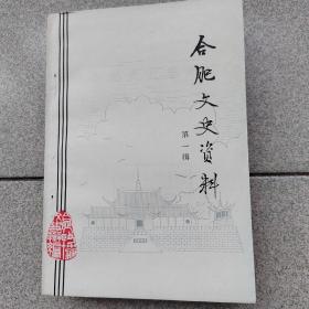 合肥文史资料（第一辑）