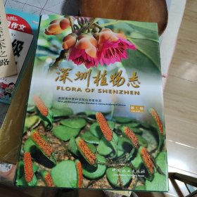 深圳植物志（第1卷）