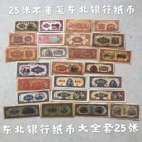 古玩民国稀有纸币钱币 东北银行纸币大全套  25  张 钱币收藏