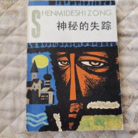 神秘的失踪