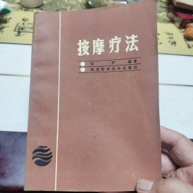 按摩疗法