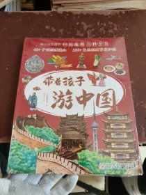 带着孩子游中国（全8册）