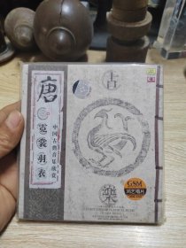 CD 中国古典音乐欣赏 唐 霓裳羽衣