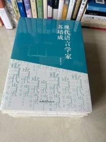 现代语言学家苏培成  （全新未拆封正品）