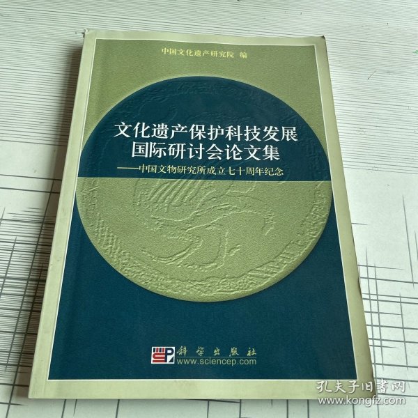 文化遗产保护科技发展国际研讨会论文集-中国文物研究所成立七十周年纪念