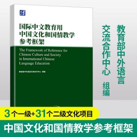 国际中文教育用中国文化和国情教学参考框架 祖晓梅 华语教学出版社 9787513822602 全新正版