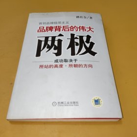 品牌背后的伟大两极