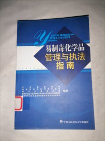 易制毒化学品管理与执法指南