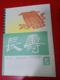 长寿 双月刊 1989/6