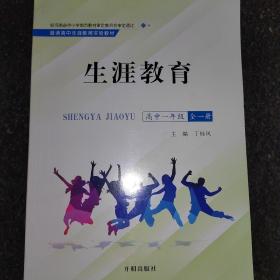 普通高中生涯教育实验教材 生涯教育 高中一年级全一册