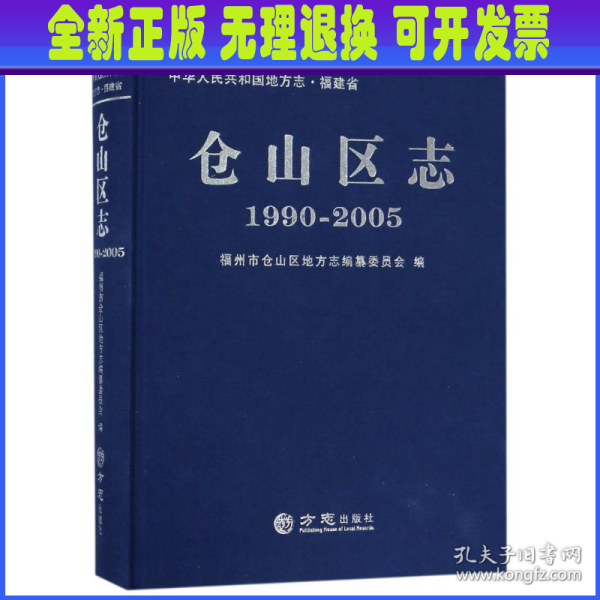 仓山区志（19902005）/中华人民共和国地方志