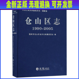 仓山区志（19902005）/中华人民共和国地方志