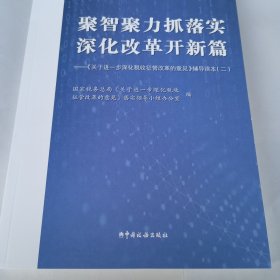 集思广益话改革共谋发展拓新局，关于进一步深化税收征管改革的意见辅导读本（三）