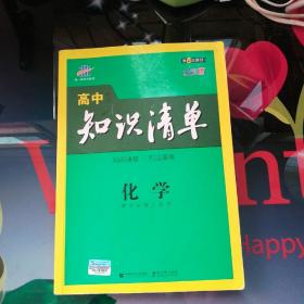 曲一线科学备考·高中知识清单：化学（高中必备工具书）（课标版）