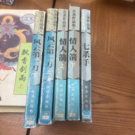 古龙作品集：情人箭（上下），风云第一刀（上下），七杀手，共5册合售