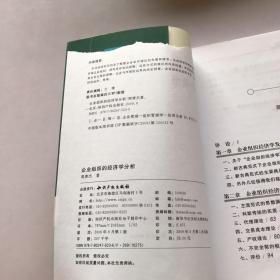 企业组织的经济学分析