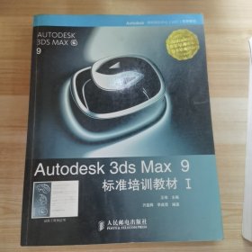 Autodesk 3ds Max 9标准培训教材I