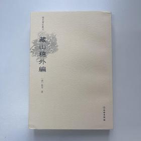 稀见笔记丛刊·藏山稿外编