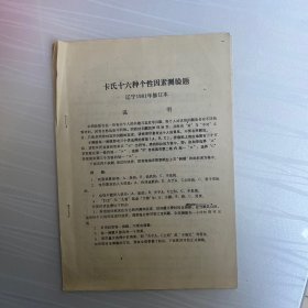 卡氏十六种个性因素测验题