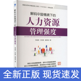 解码中国情境下的人力资源管理强度