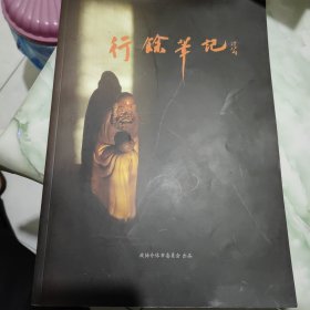 行余笔记