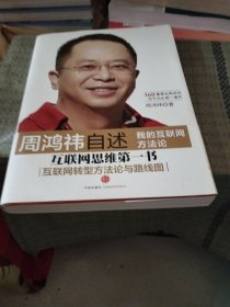 周鸿祎自述：我的互联网方法论