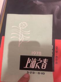 戏单节目单，1978上海之春，5.23-6.10，上海市舞蹈学校专场