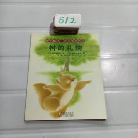 认知自然我爱分享系列第一辑：铃木绘本·向日葵系列① 树的礼物9787511043801