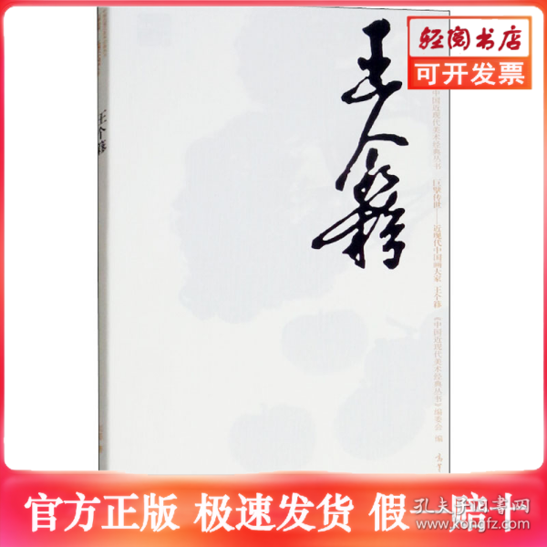 巨擘传世近现代中国画大家：王个簃