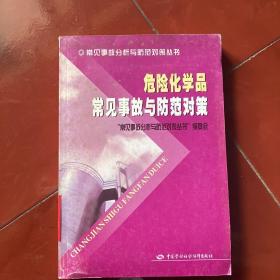 危险化学品常见事故与防范对策