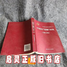 中国共产党厦门历史. 1949～1978