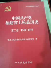 中国共产党福建省上杭县历史 第二卷(1949/1978)