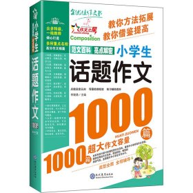 小话题作文1000篇 小学作文 李继勇 编