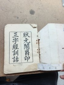 状元阁爵印三字经训诂