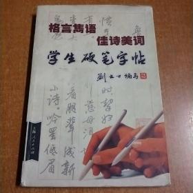 格言隽语.佳诗美词学生硬笔字帖