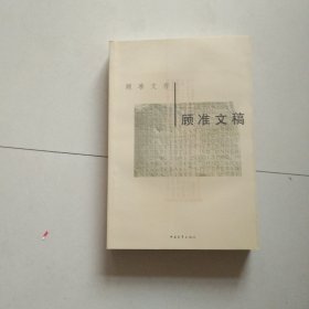 顾准文存 顾准文稿 库存书 参看图片