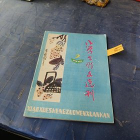 小学生作文选刊1987 2