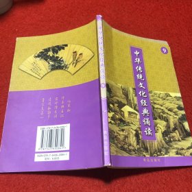 中华传统文化经典诵读9