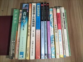 15本合售《共青团学》《中国共青团团简编》《青年学》《高校团课教程》《共青团支部工作实用指南》《新时期团务读本—近年来共青团的重大举措和主要活动》《新世纪共青团干部素质导论》《创意·策划共青团活动的设计与选例》《共青团工作新论》《城市共青团支部工作指南》《中国少年先锋队教育纲要实施教材》《共青团工作文库：少先队工作问答》《团支部干部培训教程(试用本)》《共青团十四大报告学习百题》《团员教育评议必读