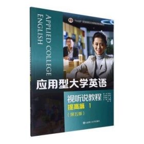 【正版书籍】应用型大学英语视听说教程:1:1:提高篇