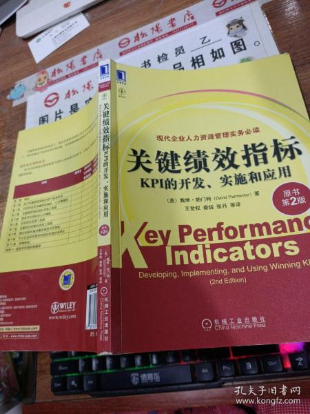 关键绩效指标：KPI的开发、实施和应用