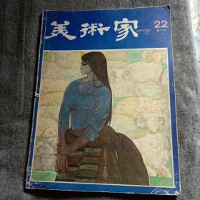 美术家（双月刊）1981总第22期（1981 22）正版 有详图