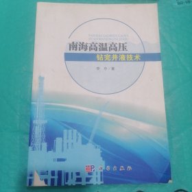 南海西部海洋高温高压钻完井液技术