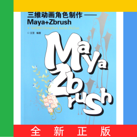 三维动画角色制作--Maya+Zbrush(附光盘21世纪高等教育数字艺术与设计规划教材)