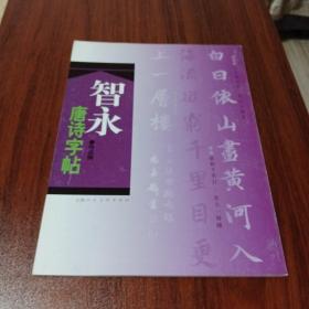 智永唐诗字帖