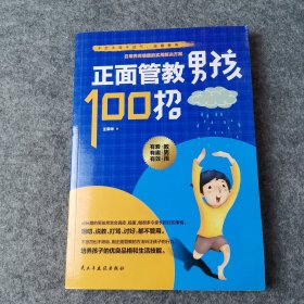 正面管教男孩100招