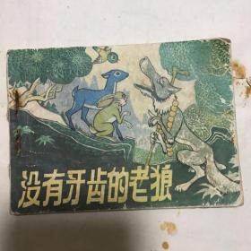 没有牙齿的老狼